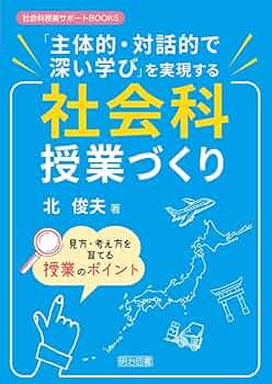 ゆさぶりのある社会科授業を創る　北俊夫 ゆさぶりのある社会科授業を創る 北俊夫 ゆさぶりのある社会科授業